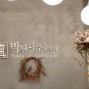 박달꽃집