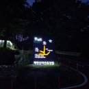 제암산2 - 1326 | 제암산 자연휴양림 야영데크 후기