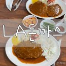 라돈까스 | [경주/동부동] 경주읍성맛집 LA돈까스본점