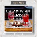 단양 구경시장 카페 도전리549 단양샌드 수제디저트 카페 방문 후기