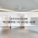 도곡8리(벽산블루밍A) | 원주인테리어업체 벽산블루밍1차 A타입 46평 화이트우드 감성 공간으로