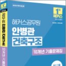 2026 해커스공무원 안병관 건축구조 10개년 기출문제집(9급 공무원 건축직)/해커스공무원 이미지