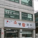 소영칼국수 이미지