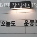 로그짐 잠실새내점 네이버블로그
