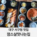 영남제일횟집 | 대구 서구청 맛집 깜스살맛나는집 점심특선 후기