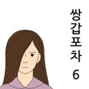 웹툰과 두부찌개에 얽힌 에피소드로 풀어내다!(쌍갑포차 6) 이미지