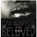 빌러비드 beloved 이미지