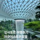 호텔자유1 | [싱가포르 가족여행]모두투어 1일 자유일정 세미 패키지 투어 후기 - 머큐어 스티븐 호텔