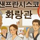 화랑관 | 웹툰 독후감 &lt;샌프란시스코 화랑관&gt;