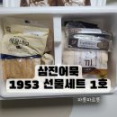 삼진1호 | 3만원대 추석선물 삼진어묵 1953선물세트 1호 후기