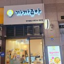 까까쥬아 이미지