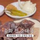 송화 진순대국 이미지