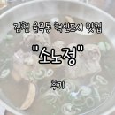 김천경찰서 | 김천 율곡동 혁신도시 국밥 맛집 &#34;소노정&#34; 내돈내산 후기 | 갈비탕 국물 진하고 good~