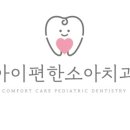 아이편한소아치과의원 이미지
