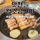 샤브마니아 광양점 | 광양 중마동 고기 구워주는 맛집 맛찬들 삼겹살 먹고 왔어요