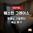 씨유영종웨스턴호텔점 | [영종도] 1박 5만원대 가성비 숙소 솔직 후기, 3성급 웨스턴 그레이스 호텔 제 점수는요..