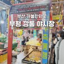 2023-01-0022-04 - 5512 | 부산 부평 깡통시장 야시장 맛집 둘러보기! 밀곳베이커리 완이네분식 당면국수 떡볶이 후기