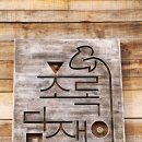 초록담쟁이공방