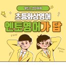 초등화상영어, 영어회화는 어떻게 시작해야 할까요?