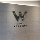 W골프아카데미 이미지