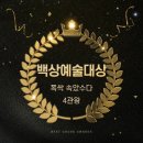 백상예술대상에서 폭싹 속았수다가 4관왕을 한 이유