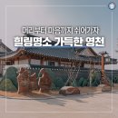 포은연수관 | [대한민국구석구석 / 영천 가볼만한곳 ] 머리부터 마음까지 쉬어가는 영천여행 :: 영천한의마을, 별별...