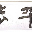 ㈜서예 이미지