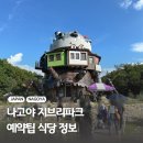피자투어 대산점 | 나고야 지브리 테마파크 대창고 티켓 예매팁 식당 맛집 굿즈 솔직 후기