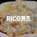 [의정부] 치즈이불 싹 덮어주는 의정부 가성비 돈까스 맛집 RICO카츠