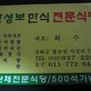 광성보한식전문식당 이미지