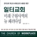 잡뉴스솔로몬서치디제이주 | 미래 구원사역의 뉴 패러다임 ‘일터 교회’가 뜬다