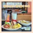 트레블플레이트 | 향남 브런치 카페 테디스로드｜향남 파스타 맛집 화성 베이커리 카페 추천