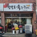 울산 남구 달동 참말로육구구이 내돈내산솔직후기!! 여기는 시래기 된장이 찐,, 🤤