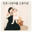 진주 셀프스튜디오 추천 나우아름스튜디오 베어룸 후기｜10개월 아기 셀프촬영