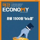 명가종합건설㈜ | [경제주간지] 매경ECONOMY 11월 3주차 「환율 1500원 ‘뉴노멀’」