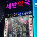 세란약국 | [세란약국] 대전 24시간 약국