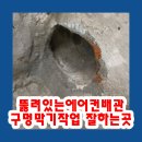 방배1차래미안 | 뚫려있는에어컨배관 구멍막기작업 잘하는곳