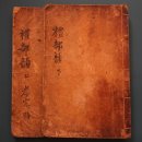 배자예부운략 | 배자예부운략 (排字禮部韻略)