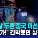 쇠창살 두른 중공어선 추격...''올라가' 긴박했던 상황 SBS뉴스 이미지