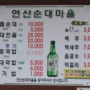 연산순대마을