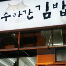 수라간김밥