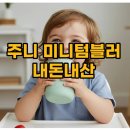 주니지 | 주니 미니텀블러 내돈내산 120ml 아기컵 후기