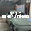 광주 남구 효천지구 세차장 세차벅스&amp;디테일링 손세차 후기