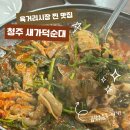 청주순대 | 청주 육거리시장 맛집 새가덕순대 곱창볶음 후기｜청주 순대 맛집 인정 (볶음밥 필수)