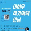 <쩌저적> 이서우 작가와의 만남 이미지