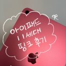 A16 | [리뷰] 아이패드 11세대(A16) 핑크 내돈내산 후기 (니케 키보드, 오아 터치팬)