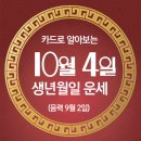 오늘의 운세 --- 2024년 10월 4일(음력 9월 2일) 辛丑 금요일 이미지