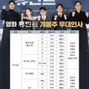 뉴아리랑노래연습장 | 액션 혹은 멜로 영화 휴민트 후기부터 휴민트 무대인사 일정 까지