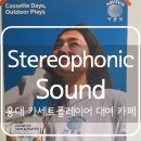 스테레오포닉사운드 이미지