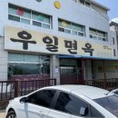 우일 | 옥정 냉면 맛집 찾는다면?우일면옥 냉면 후기